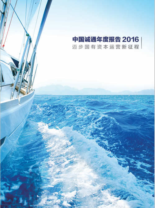 中國誠通年度報告2016