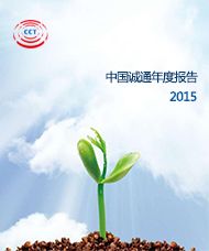 中國誠通年度報告2015