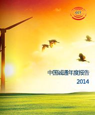 中國誠通年度報告2014