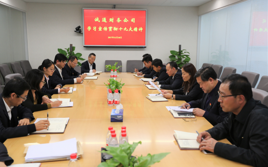 誠(chéng)通財(cái)務(wù)公司部署學(xué)習(xí)宣傳貫徹十九大精神工作