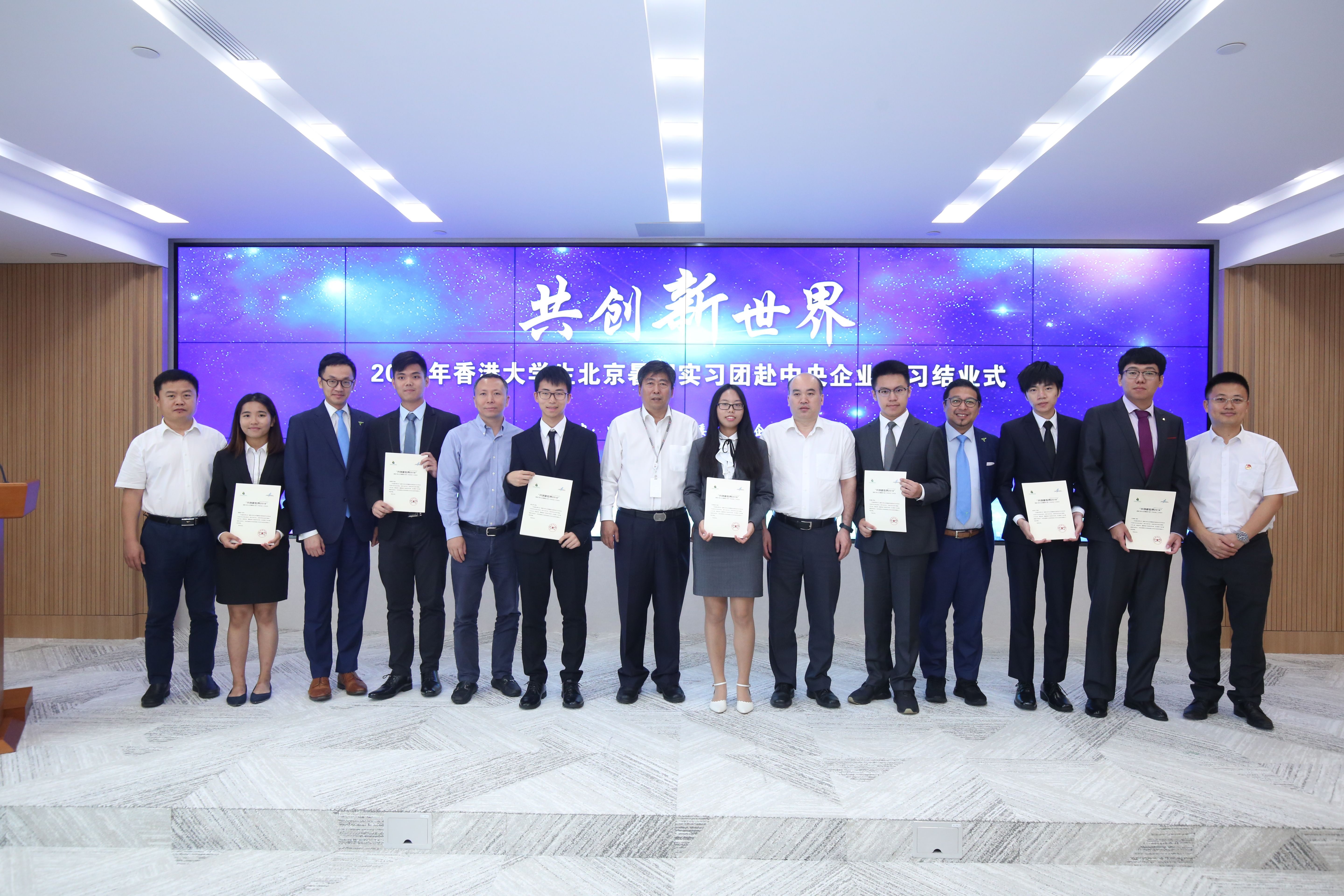 2018年香港大學(xué)生北京暑期實習團赴中央企業(yè)實習結(jié)業(yè)式在中國誠通舉辦