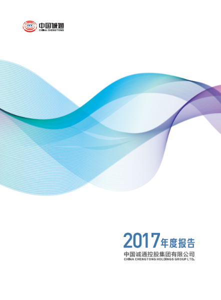 中國誠通年度報告2017