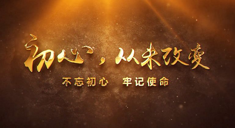初心，從未改變