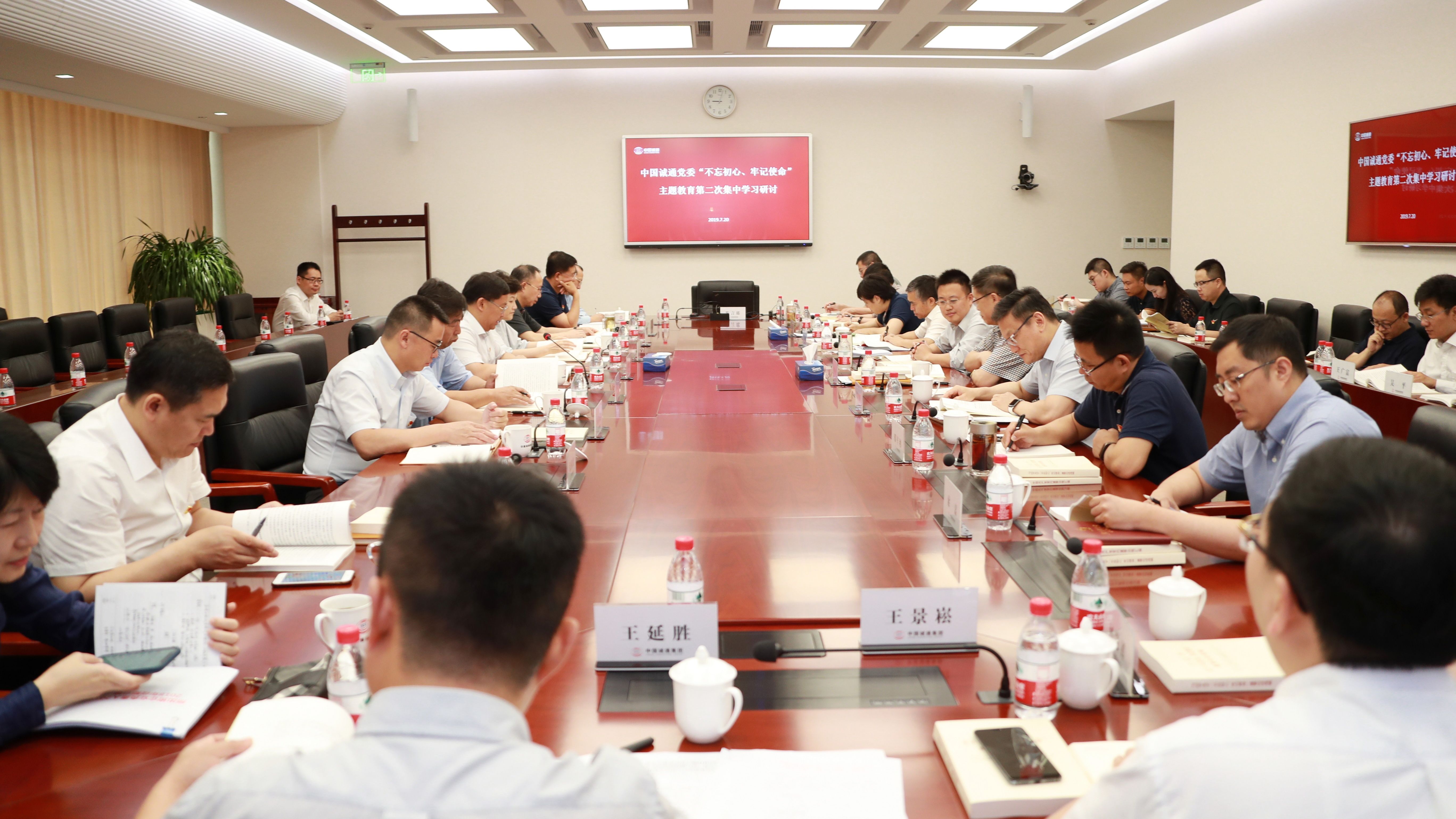 中國(guó)誠(chéng)通黨委舉行“不忘初心、牢記使命”主題教育第二次集中學(xué)習(xí)研討