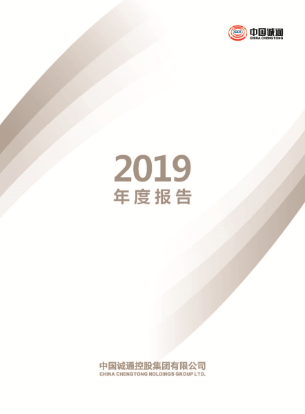 中國誠通年度報(bào)告2019