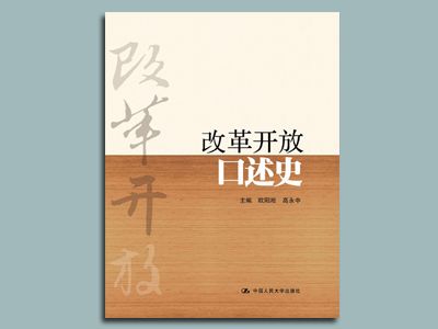 改革開放口述史