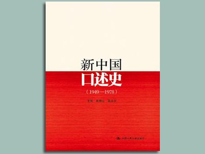 《新中國口述史》