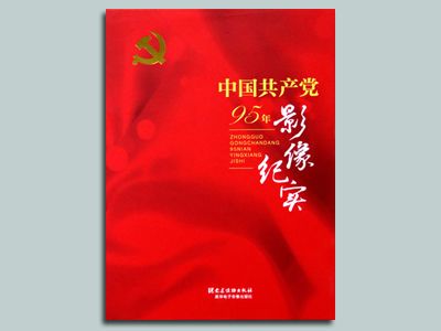 《中國共產(chǎn)黨95年影像紀(jì)實》