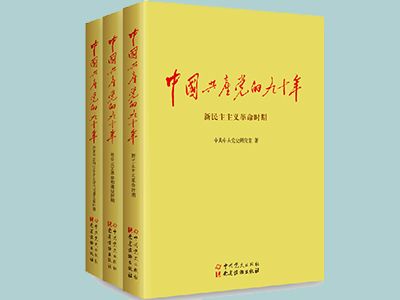 《中國共產(chǎn)黨的九十年》