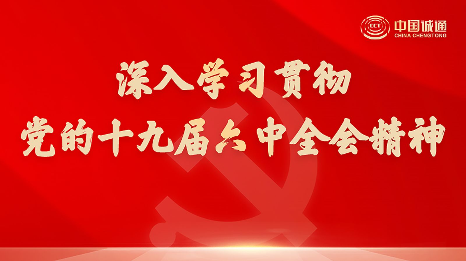中國誠通黨委專題傳達學習貫徹黨的十九屆六中全會精神