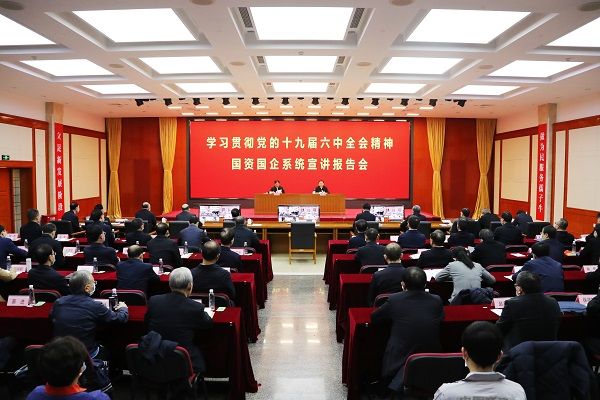 國務院國資委黨委舉行學習貫徹黨的十九屆六中全會精神國資國企系統(tǒng)宣講報告會 江金權作宣講報告 郝鵬主持報告會