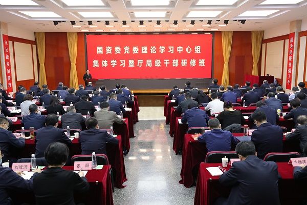 國資委黨委舉辦理論學習中心組集體學習暨廳局級干部研修班 深入學習貫徹黨的十九屆六中全會精神 奮力走好新時代趕考路 加快推動國資國企高質量發(fā)展