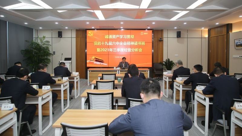 誠通資產(chǎn)舉辦學習貫徹黨的十九屆六中全會精神讀書班暨2021年三季度經(jīng)營分析會