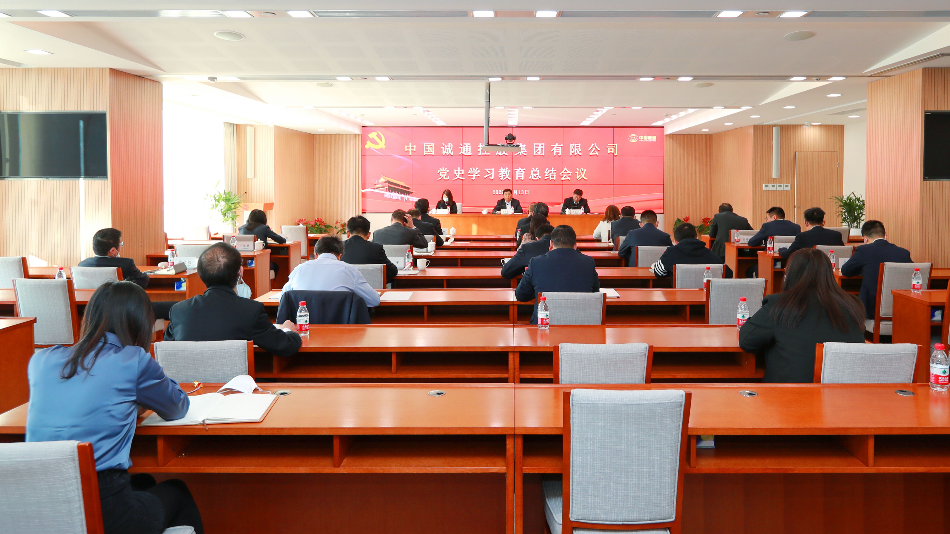 中國誠通黨委召開黨史學(xué)習(xí)教育總結(jié)會議