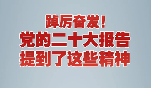 踔厲奮發(fā)！黨的二十大報告提到了這些精神