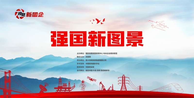 集團選送作品在國務(wù)院國資委“視覺新國企·強國新圖景”主題傳播活動中獲獎