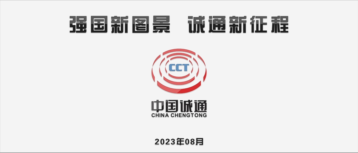 強(qiáng)國(guó)新圖景，誠(chéng)通新征程