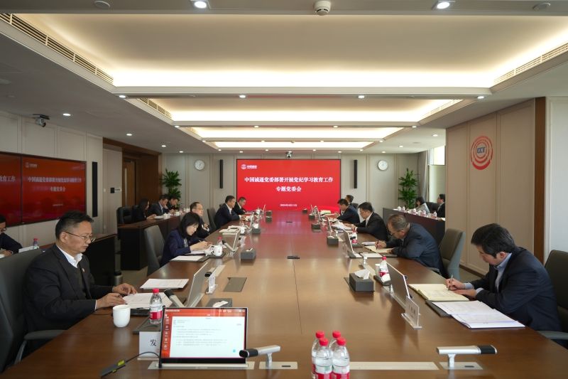 中國誠通黨委召開專題會(huì)議部署開展黨紀(jì)學(xué)習(xí)教育工作