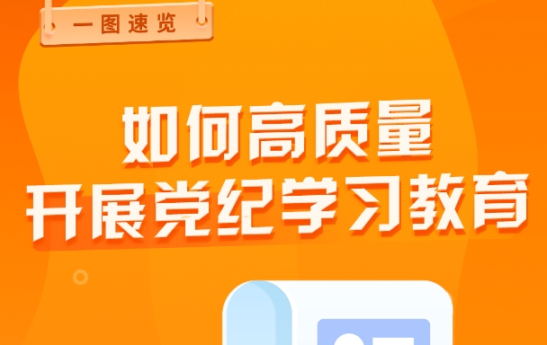 如何高質(zhì)量開展黨紀(jì)學(xué)習(xí)教育？
