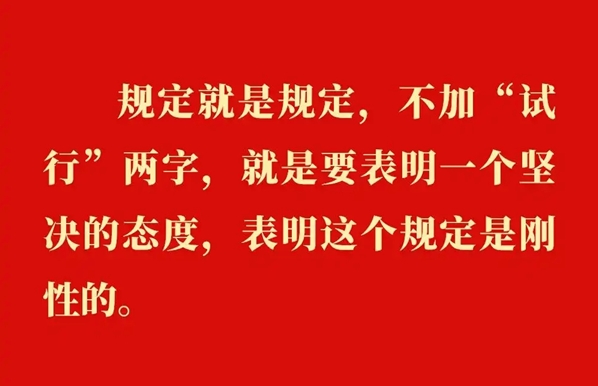 金句｜貫徹落實中央八項規(guī)定精神，總書記闡明要旨