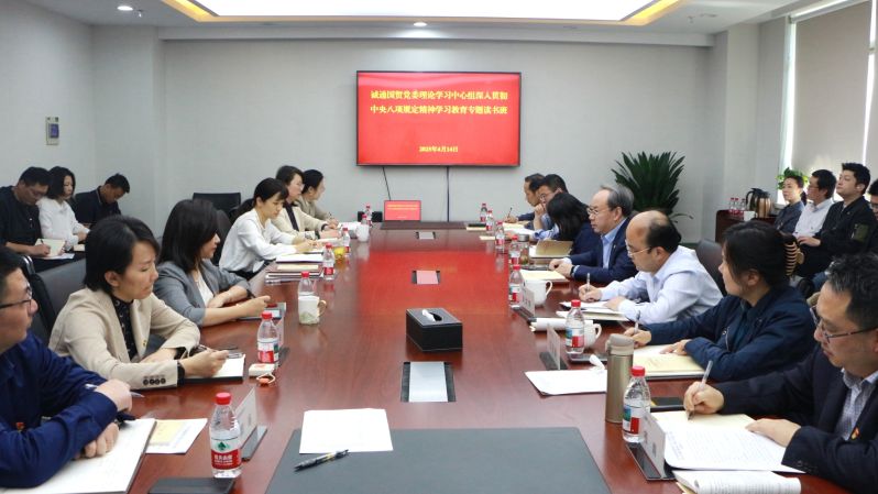 誠通國貿黨委舉辦深入貫徹中央八項規(guī)定精神學習教育專題讀書班