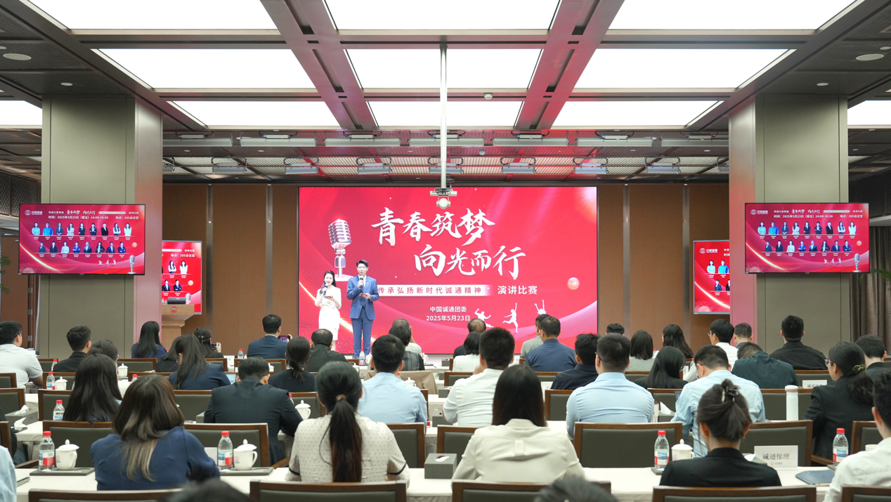 中國誠通舉辦“青春筑夢 向光而行——傳承弘揚新時代誠通精神”青年演講比賽